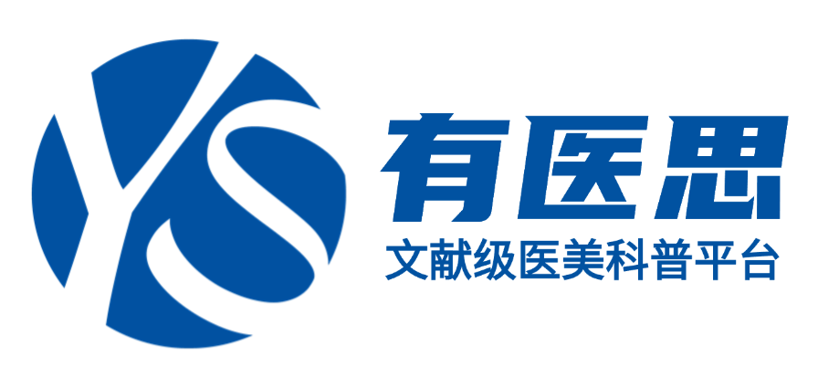 有医思 - 文献级医美科普平台 | 科学医美知识 | 医美避坑指南